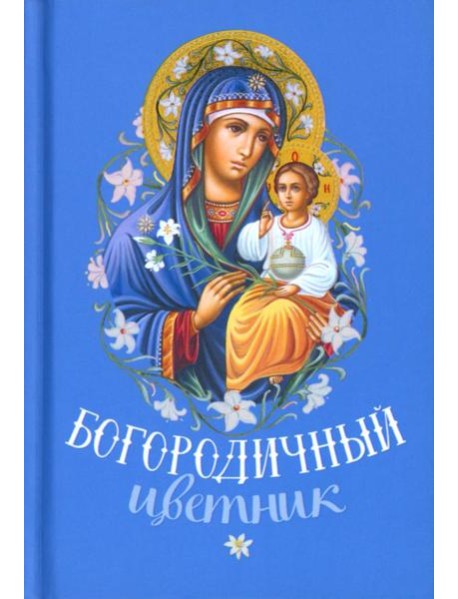 Богородичный цветник (карм. форм)