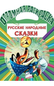 Русские народные сказки