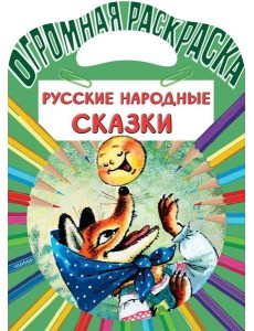 Русские народные сказки