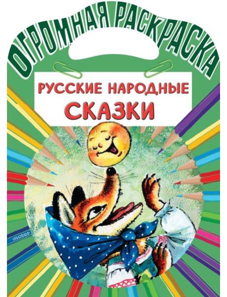 Русские народные сказки