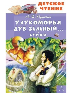 У Лукоморья дуб зеленый... Стихи У Лукоморья дуб зеленый... Стихи