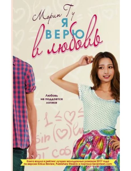 Я верю в любовь