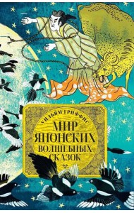 Мир японских волшебных сказок