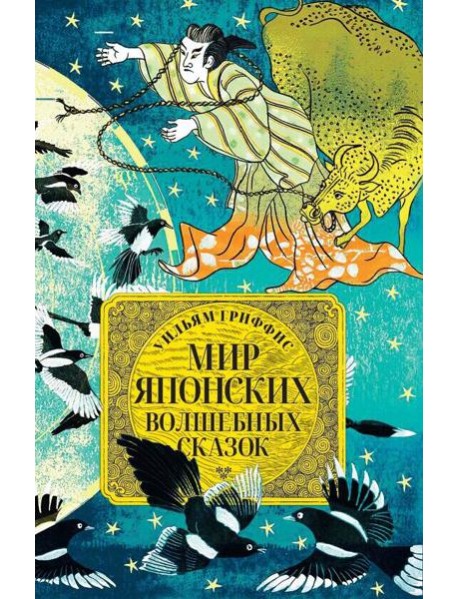 Мир японских волшебных сказок