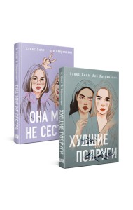 Комплект из 2 книг: Она мне не сестра + Худшие подруги