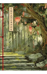 Бамбуковый лес. Ежедневник недатированный (А5, 72 л.)