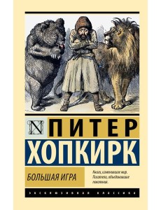 Большая игра