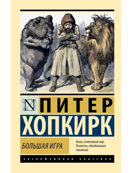 Большая игра