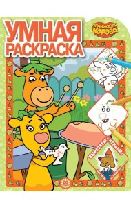 Эгм Умная раскраска (new) Оранжевая корова №2118 РУ