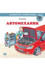 Автомеханик