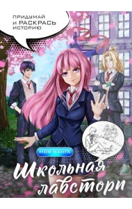 Школьная лавстори. В стиле манга. Придумай и раскрась историю
