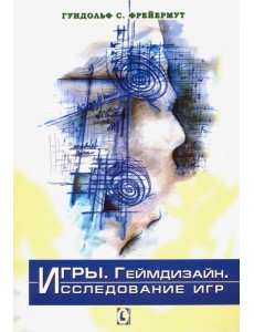 Игры. Геймдизайн. Исследование игр Игры. Геймдизайн. Исследование игр