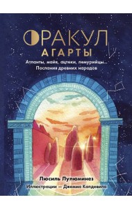 Оракул Агарты. Послания древних народов