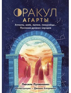 Оракул Агарты. Послания древних народов