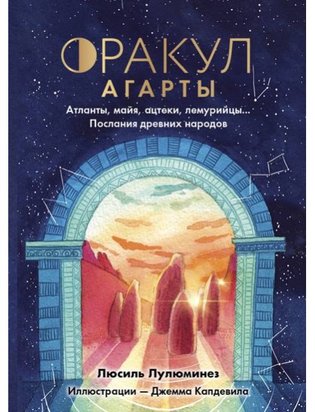 Оракул Агарты. Послания древних народов