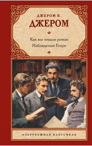 Как мы писали роман. Наблюдения Генри: сборник