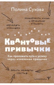 Квантовые привычки. Как проложить путь к успеху через изменения привычек
