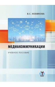 Медиакоммуникации: Учебное пособие