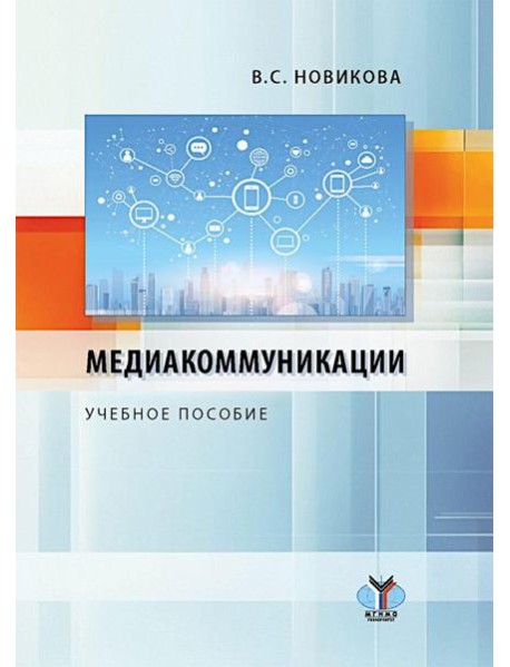 Медиакоммуникации: Учебное пособие
