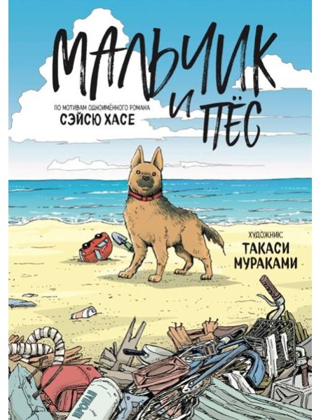 Мальчик и пёс