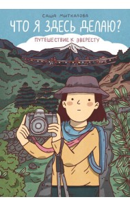 Что я здесь делаю? Путешествие к Эвересту