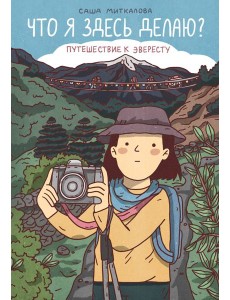 Что я здесь делаю? Путешествие к Эвересту