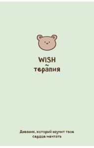 WISH-терапия. Дневник, который научит твое сердце мечтать (со стикерами)