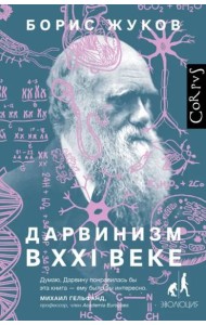 Дарвинизм в XXI веке