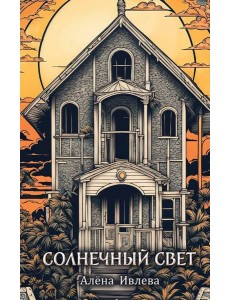 Солнечный Свет