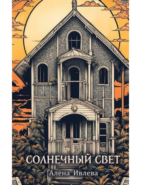 Солнечный Свет