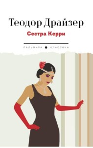 Сестра Керри: роман