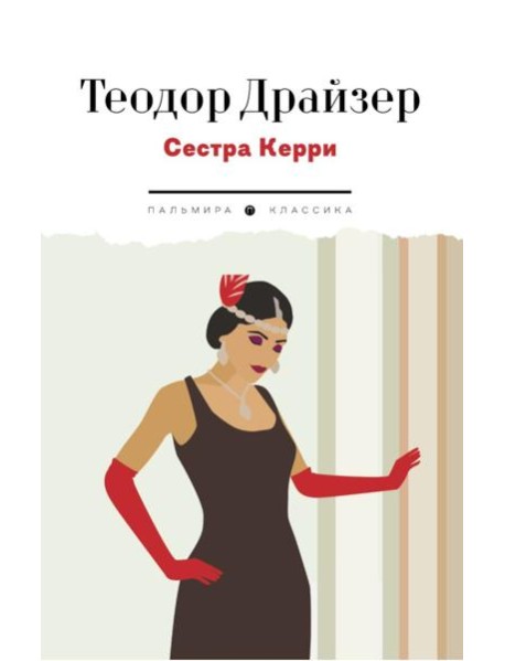 Сестра Керри: роман