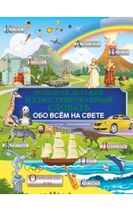 Большой детский иллюстрированный словарь обо всем на свете