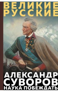 Суворов. Наука побеждать