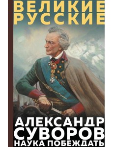 Суворов. Наука побеждать Суворов. Наука побеждать