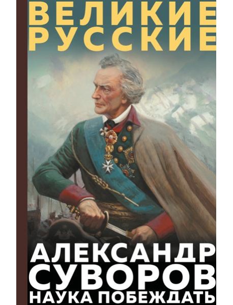 Суворов. Наука побеждать