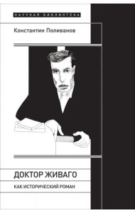 «Доктор Живаго» как исторический роман
