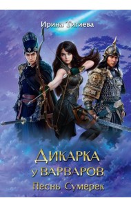 Дикарка у варваров. Песнь Сумерек