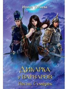 Дикарка у варваров. Песнь Сумерек Дикарка у варваров. Песнь Сумерек