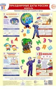 Праздничные даты России. Февраль. Комплект: 4 плаката, 38 вырубных фигур, методические рекомендации