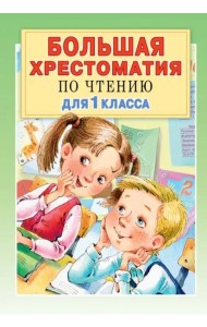 Большая хрестоматия по чтению для 1 класса. С методическими подсказками
