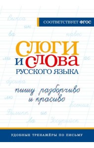 Слоги и слова русского языка. Пишу разборчиво и красиво