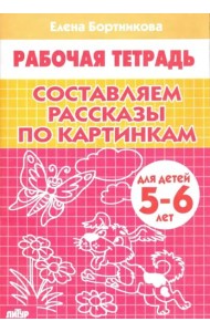 Составляем рассказы по картинкам. 5-6 лет. Р/т.