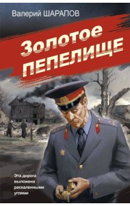 Золотое пепелище