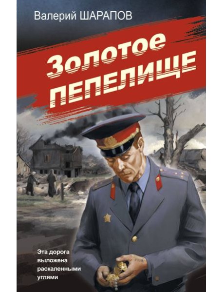 Золотое пепелище