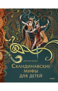 Скандинавские мифы для детей