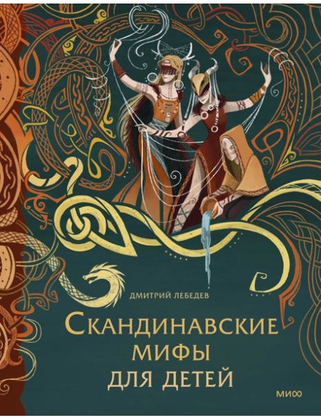 Скандинавские мифы для детей