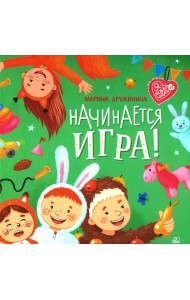 Начинается игра! Стихи. Дружинина М.В.