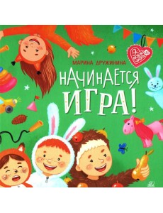 Начинается игра! Стихи. Дружинина М.В. Начинается игра! Стихи. Дружинина М.В.