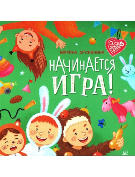 Начинается игра! Стихи. Дружинина М.В.